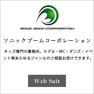 ソニックブームコーポレーション
